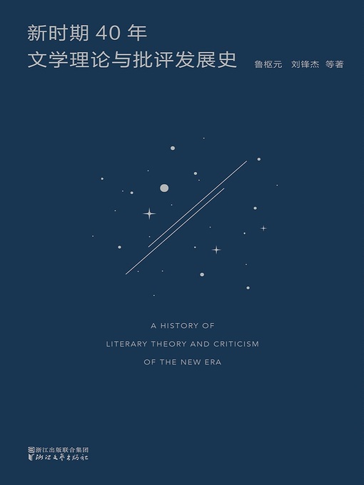 Title details for 新时期40年文学理论与批评发展史 (a history of literary theory and criticism of the new era) by 鲁枢元 - Available